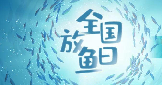 江西举行“全国放鱼日”增殖放流活动，投放2000余万尾鱼苗